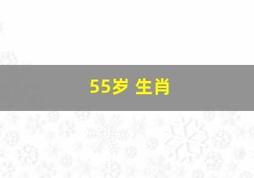 55岁 生肖